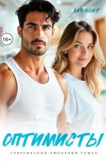 обложка книги Аля Кьют "Оптимисты"