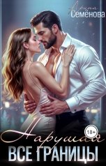 обложка книги Арина Семёнова "Нарушая все границы"
