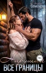 обложка книги Арина Семёнова "Нарушая все границы"