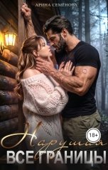 обложка книги Арина Семёнова "Нарушая все границы"