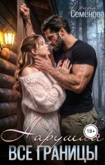 обложка книги Арина Семёнова "Нарушая все границы"