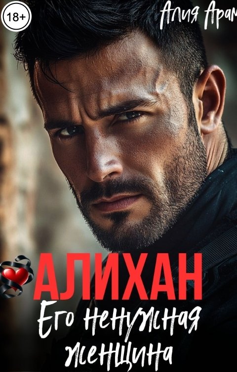 Обложка книги Алия Арам Алихан. Его ненужная женщина