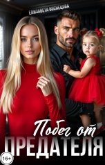 обложка книги Елизавета Воснецова "Побег от предателя"