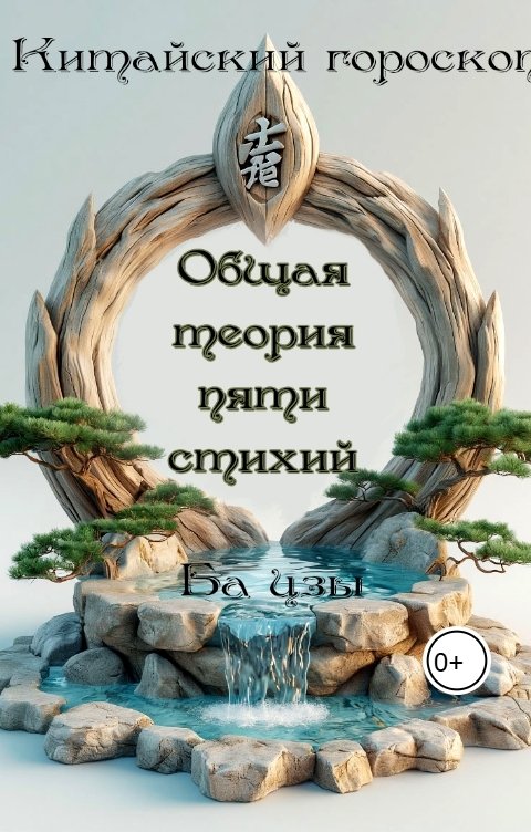 Обложка книги Ба цзы Общая теория пяти стихий