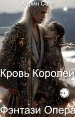 обложка книги Айрин Соф "Кровь Королей. "Фэнтази опера""