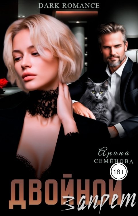 Обложка книги Арина Семёнова Двойной запрет