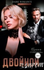 обложка книги Арина Семёнова "Двойной запрет"