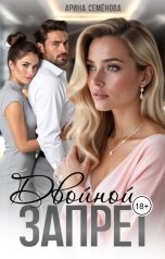 обложка книги Арина Семёнова "Двойной запрет"