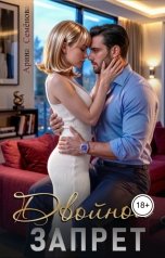 обложка книги Арина Семёнова "Двойной запрет"