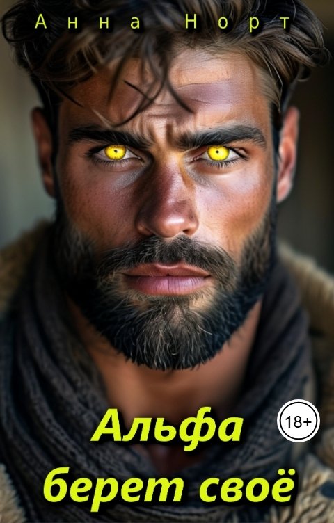 Обложка книги Анна Норт Альфа берет своё