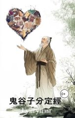 обложка книги Ба цзы "Гуйгуцзы"