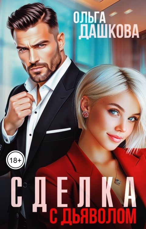 Обложка книги Ольга Дашкова Сделка с дьяволом