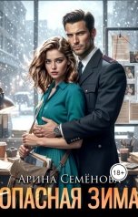 обложка книги Арина Семёнова "Опасная зима"