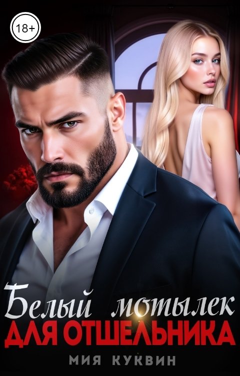 Обложка книги Мия Куквин Белый мотылёк для отшельника