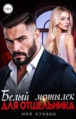 обложка книги Мия Куквин "Белый мотылёк для отшельника"