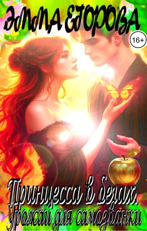 Обложка книги Эмма Егорова Принцесса в бегах. Урожай для самозванки