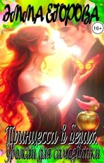 обложка книги Эмма Егорова "Принцесса в бегах. Урожай для самозванки"