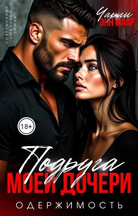 Обложка книги Чарли Маар Подруга моей дочери. Одержимость.