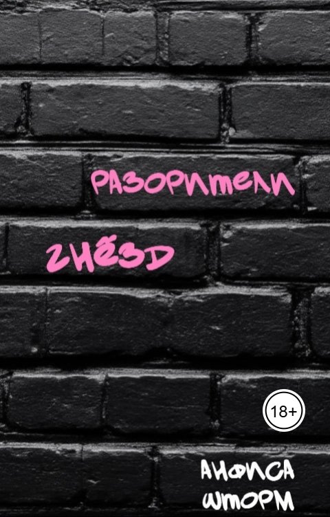 Обложка книги Анфиса Шторм Разорители гнёзд