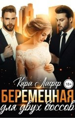 обложка книги Кира Лафф "Беременная для двух боссов"