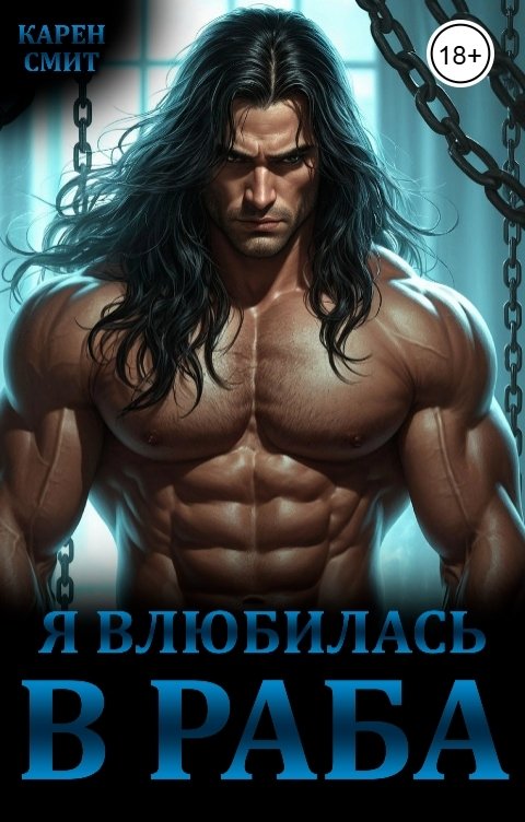 Обложка книги Карен Смит Я влюбилась в раба