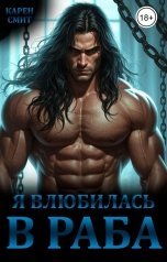 обложка книги Карен Смит "Я влюбилась в раба"