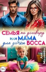 обложка книги Лия Малинина "Семья по договору или Мама для дочки босса"