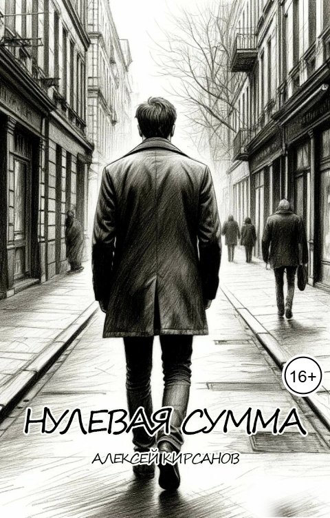 Обложка книги Алексей Нулевая сумма