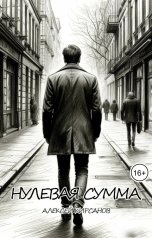 обложка книги Алексей "Нулевая сумма"