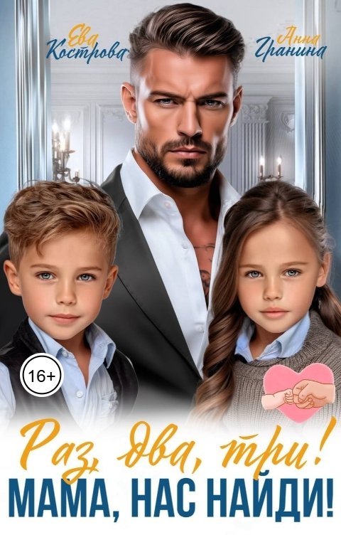 Обложка книги Ева Кострова Раз, два, три! Мама, нас найди!