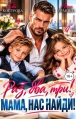 обложка книги Ева Кострова, Анна Гранина "Раз, два, три! Мама, нас найди!"
