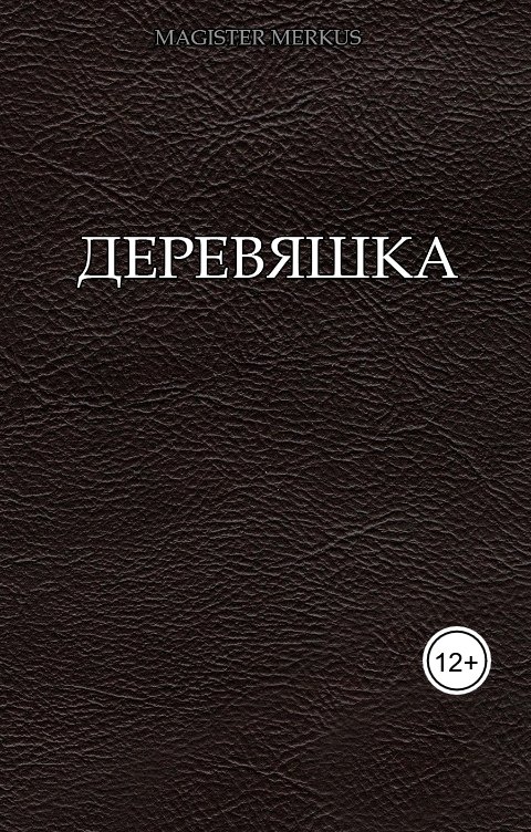 Обложка книги Magister Merkus Деревяшка