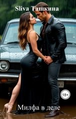 обложка книги Sliva Ташкина "Милфа в деле"