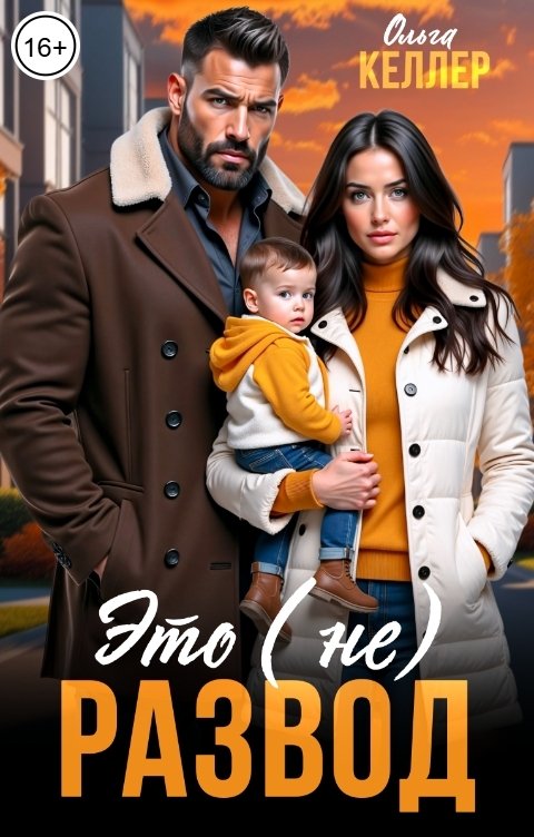 Обложка книги Ольга Келлер Это (не) развод