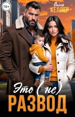 обложка книги Ольга Келлер "Это (не) развод"