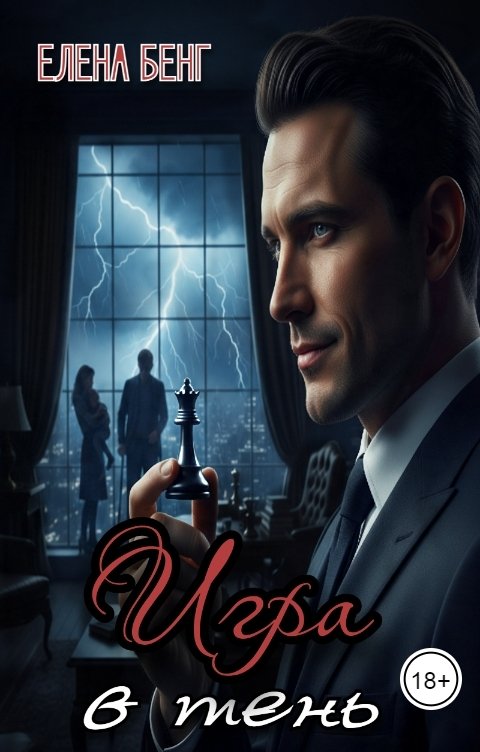 Обложка книги Елена Бенг ИГра в тень