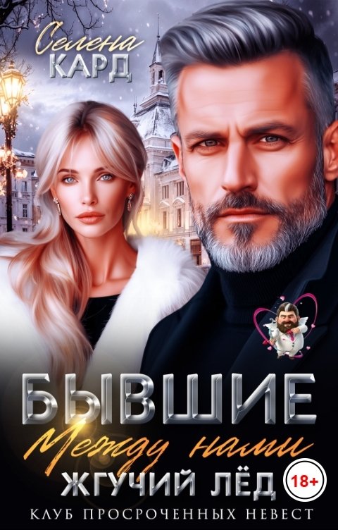 Обложка книги Селена КАРД Бывшие. Между нами жгучий лёд