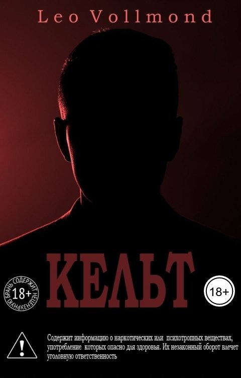 Обложка книги Leo Vollmond Кельт