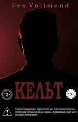 обложка книги Leo Vollmond "Кельт"