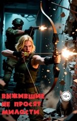 обложка книги Арсений Ли "Выжившие не просят милости"