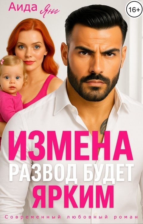 Обложка книги Аида Янг Измена. Развод будет ярким