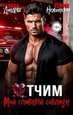 обложка книги Саша Дондыш, Ксения Нежинская "Отчим. Мой главный соблазн"