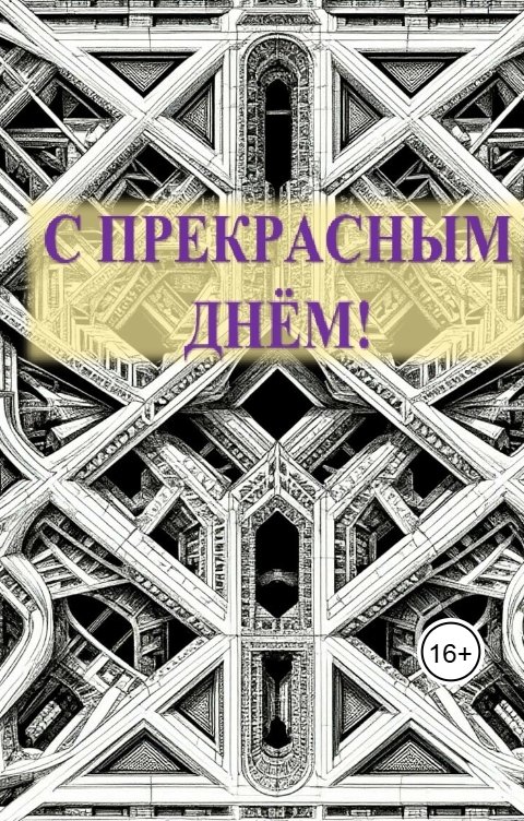 Обложка книги Елена Станис С расчудесным днём!