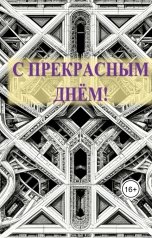 обложка книги Елена Станис "С расчудесным днём!"