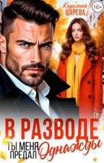 обложка книги Каролина Царева "В Разводе. Ты меня предал однажды"