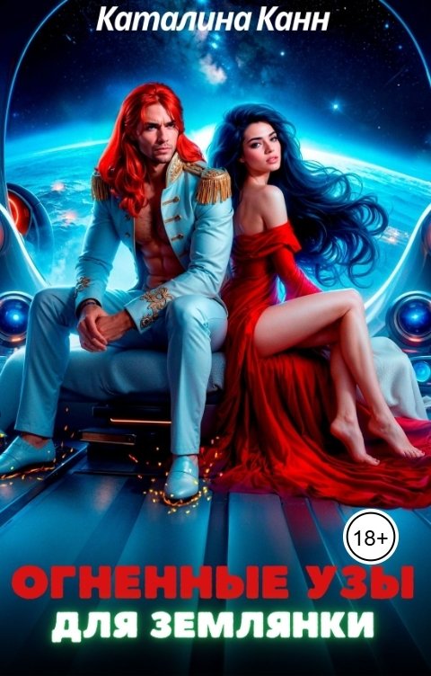 Обложка книги Каталина Канн Огненные узы для землянки