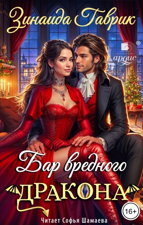 Обложка книги Ардис Бар вредного дракона