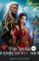 обложка книги Натали Лансон "Фаворитка изумрудного змея"