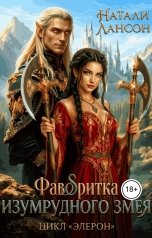 обложка книги Натали Лансон "Фаворитка изумрудного змея"