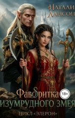 обложка книги Натали Лансон "Фаворитка изумрудного змея"